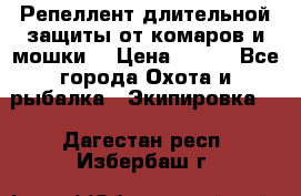 Репеллент длительной защиты от комаров и мошки. › Цена ­ 350 - Все города Охота и рыбалка » Экипировка   . Дагестан респ.,Избербаш г.